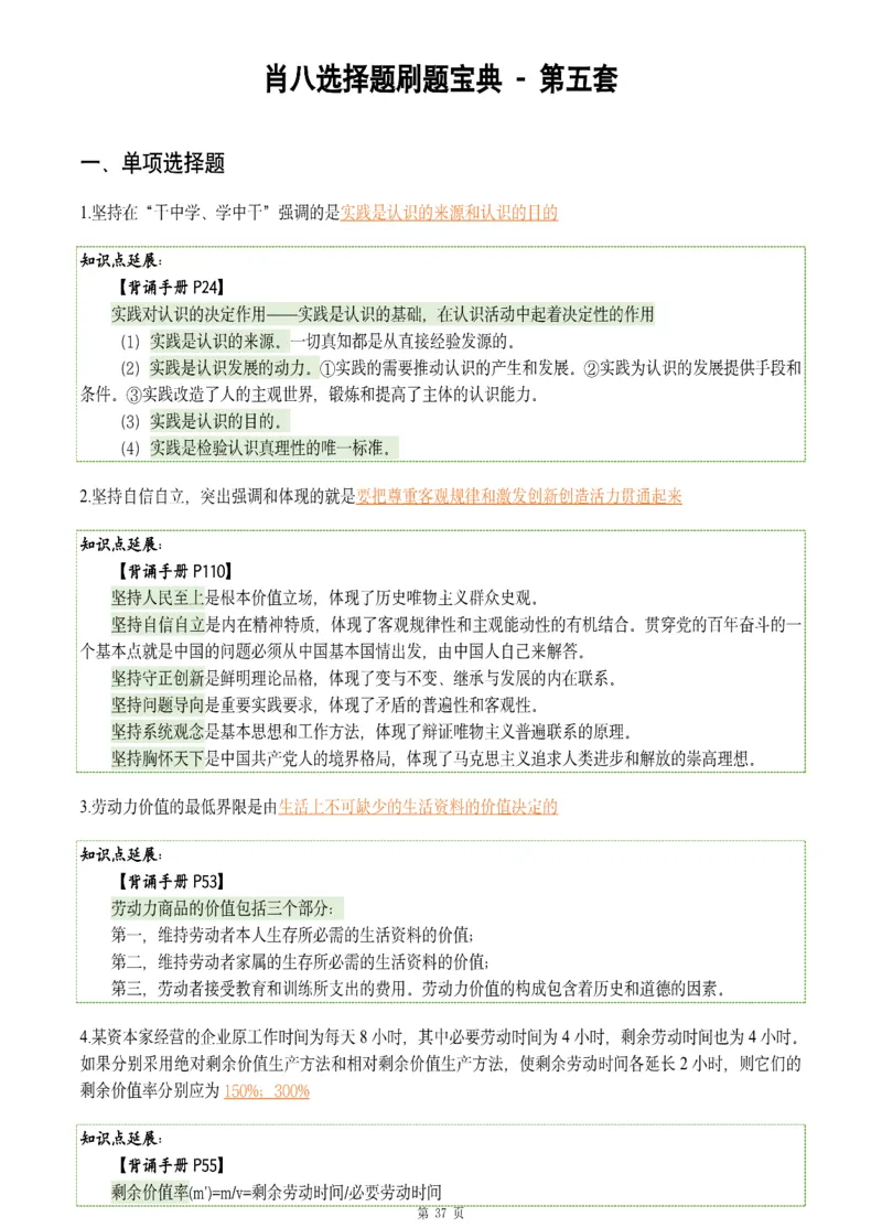 25肖八《刷题宝典》1---8套_2026考公资料_（49）政治理论合集_政治理论合集_2025考研政治pdf（笔记）_肖秀荣考研政治_25肖八《刷题宝典》1---8套（全）