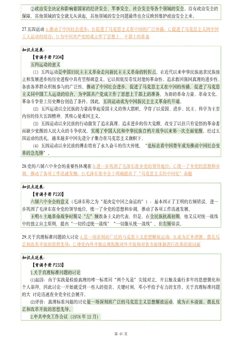 25肖八《刷题宝典》1---8套_2026考公资料_（49）政治理论合集_政治理论合集_2025考研政治pdf（笔记）_肖秀荣考研政治_25肖八《刷题宝典》1---8套（全）