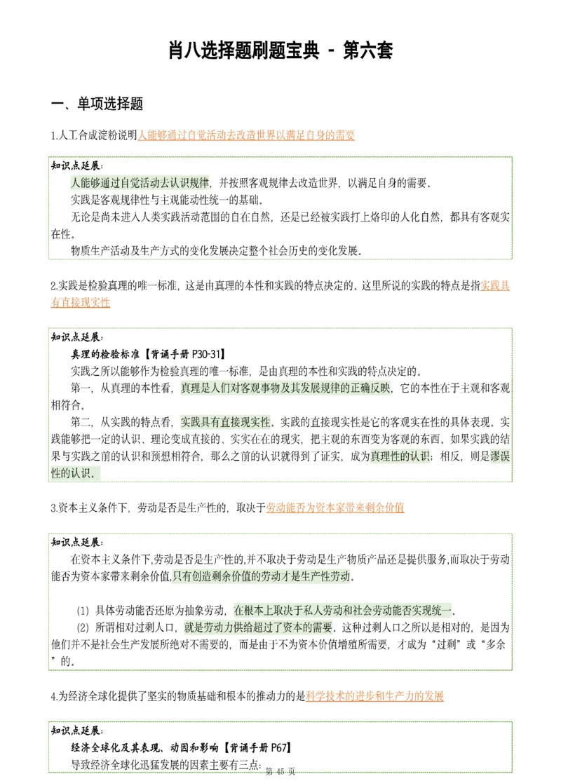 25肖八《刷题宝典》1---8套_2026考公资料_（49）政治理论合集_政治理论合集_2025考研政治pdf（笔记）_肖秀荣考研政治_25肖八《刷题宝典》1---8套（全）