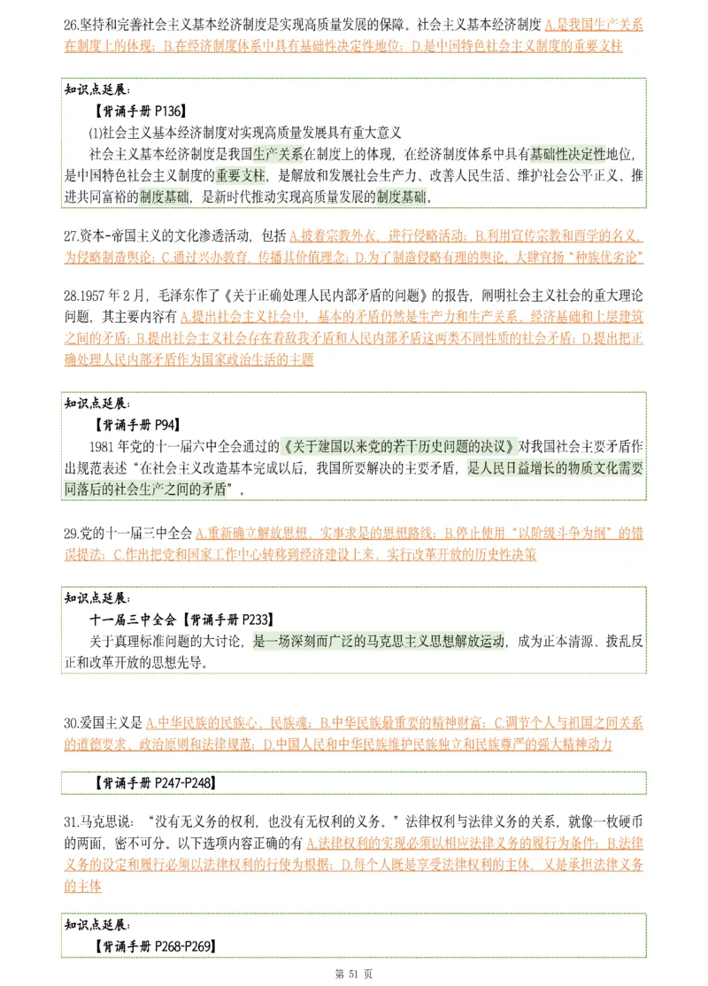 25肖八《刷题宝典》1---8套_2026考公资料_（49）政治理论合集_政治理论合集_2025考研政治pdf（笔记）_肖秀荣考研政治_25肖八《刷题宝典》1---8套（全）