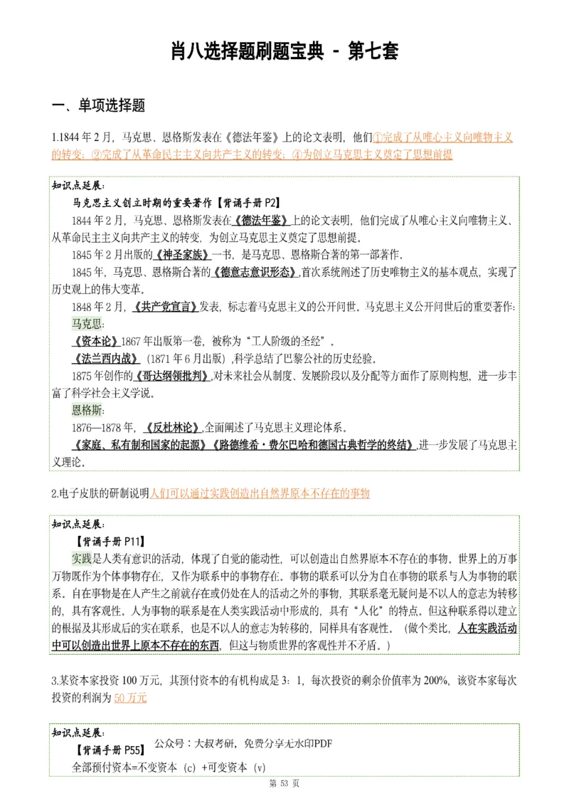25肖八《刷题宝典》1---8套_2026考公资料_（49）政治理论合集_政治理论合集_2025考研政治pdf（笔记）_肖秀荣考研政治_25肖八《刷题宝典》1---8套（全）