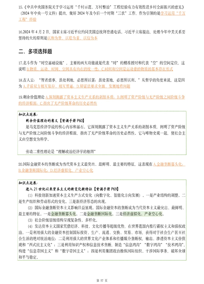 25肖八《刷题宝典》1---8套_2026考公资料_（49）政治理论合集_政治理论合集_2025考研政治pdf（笔记）_肖秀荣考研政治_25肖八《刷题宝典》1---8套（全）