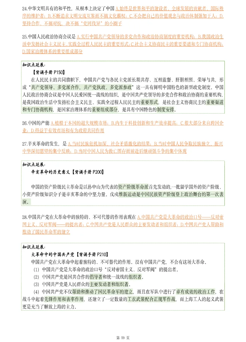 25肖八《刷题宝典》1---8套_2026考公资料_（49）政治理论合集_政治理论合集_2025考研政治pdf（笔记）_肖秀荣考研政治_25肖八《刷题宝典》1---8套（全）