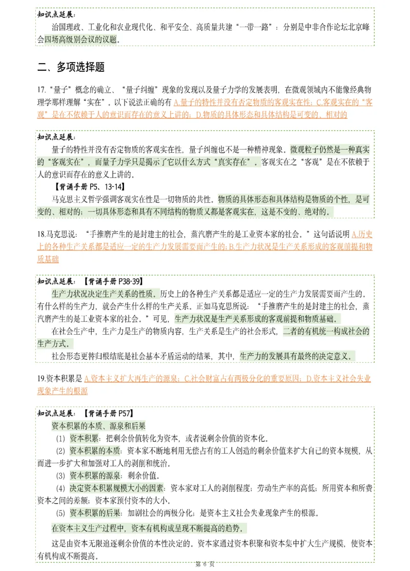 25肖八《刷题宝典》1---8套_2026考公资料_（49）政治理论合集_政治理论合集_2025考研政治pdf（笔记）_肖秀荣考研政治_25肖八《刷题宝典》1---8套（全）