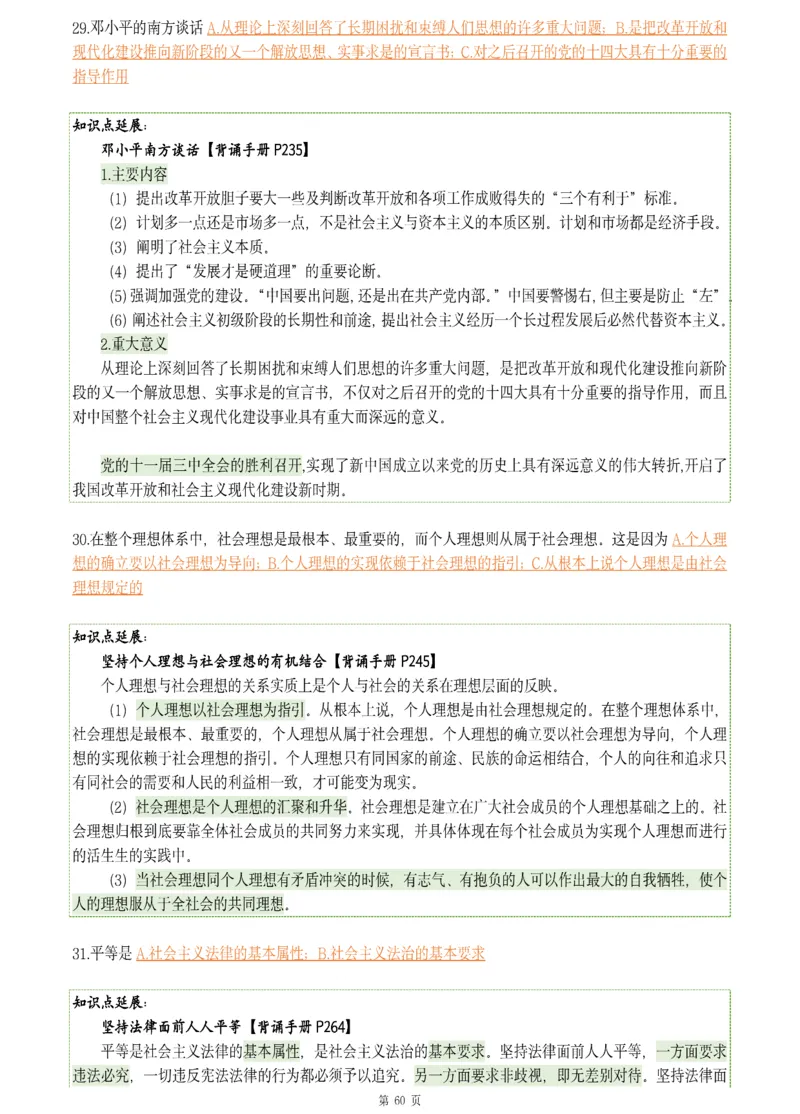 25肖八《刷题宝典》1---8套_2026考公资料_（49）政治理论合集_政治理论合集_2025考研政治pdf（笔记）_肖秀荣考研政治_25肖八《刷题宝典》1---8套（全）
