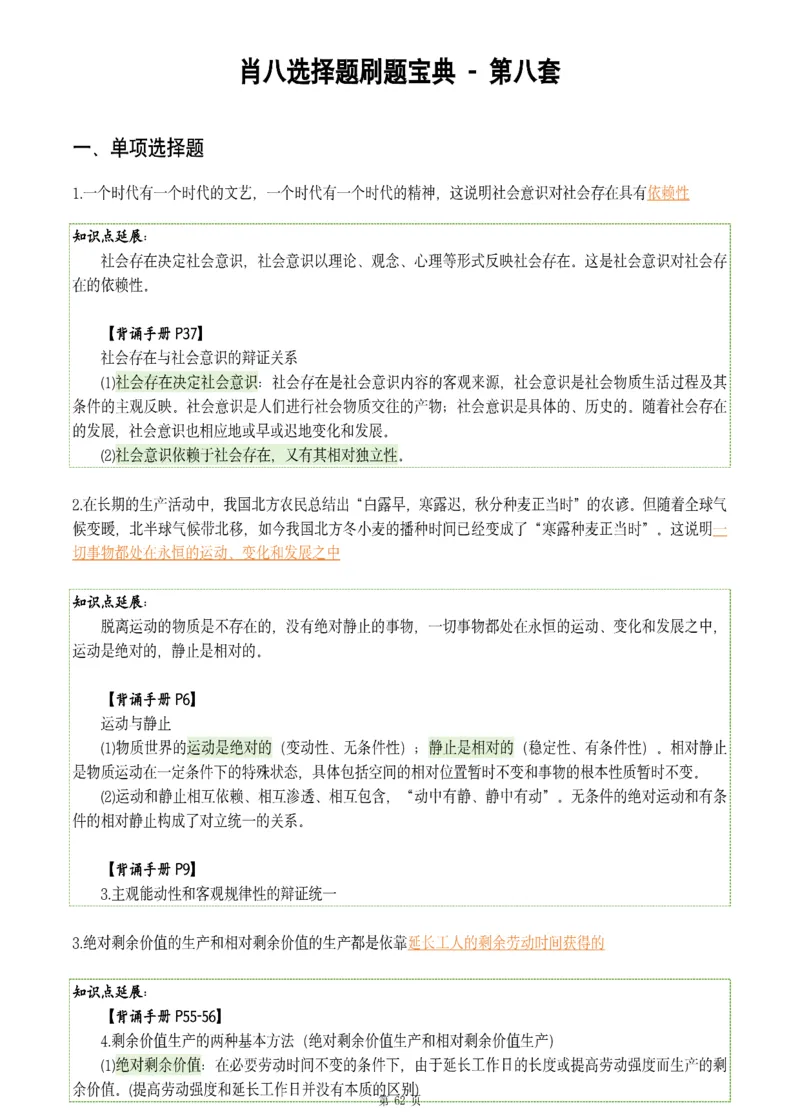 25肖八《刷题宝典》1---8套_2026考公资料_（49）政治理论合集_政治理论合集_2025考研政治pdf（笔记）_肖秀荣考研政治_25肖八《刷题宝典》1---8套（全）
