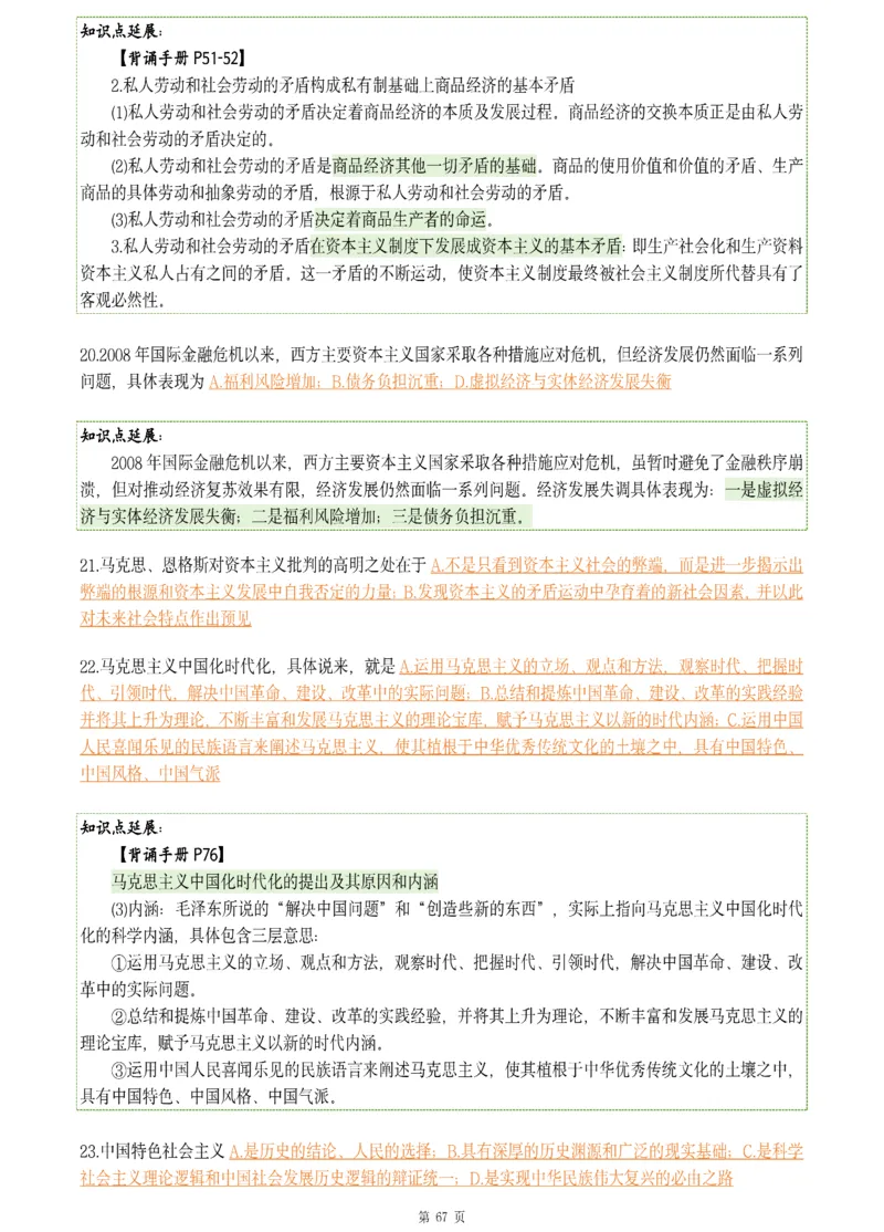 25肖八《刷题宝典》1---8套_2026考公资料_（49）政治理论合集_政治理论合集_2025考研政治pdf（笔记）_肖秀荣考研政治_25肖八《刷题宝典》1---8套（全）