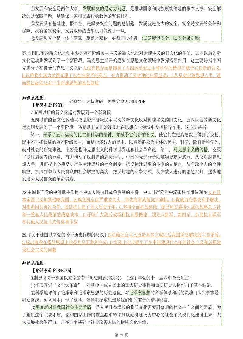 25肖八《刷题宝典》1---8套_2026考公资料_（49）政治理论合集_政治理论合集_2025考研政治pdf（笔记）_肖秀荣考研政治_25肖八《刷题宝典》1---8套（全）