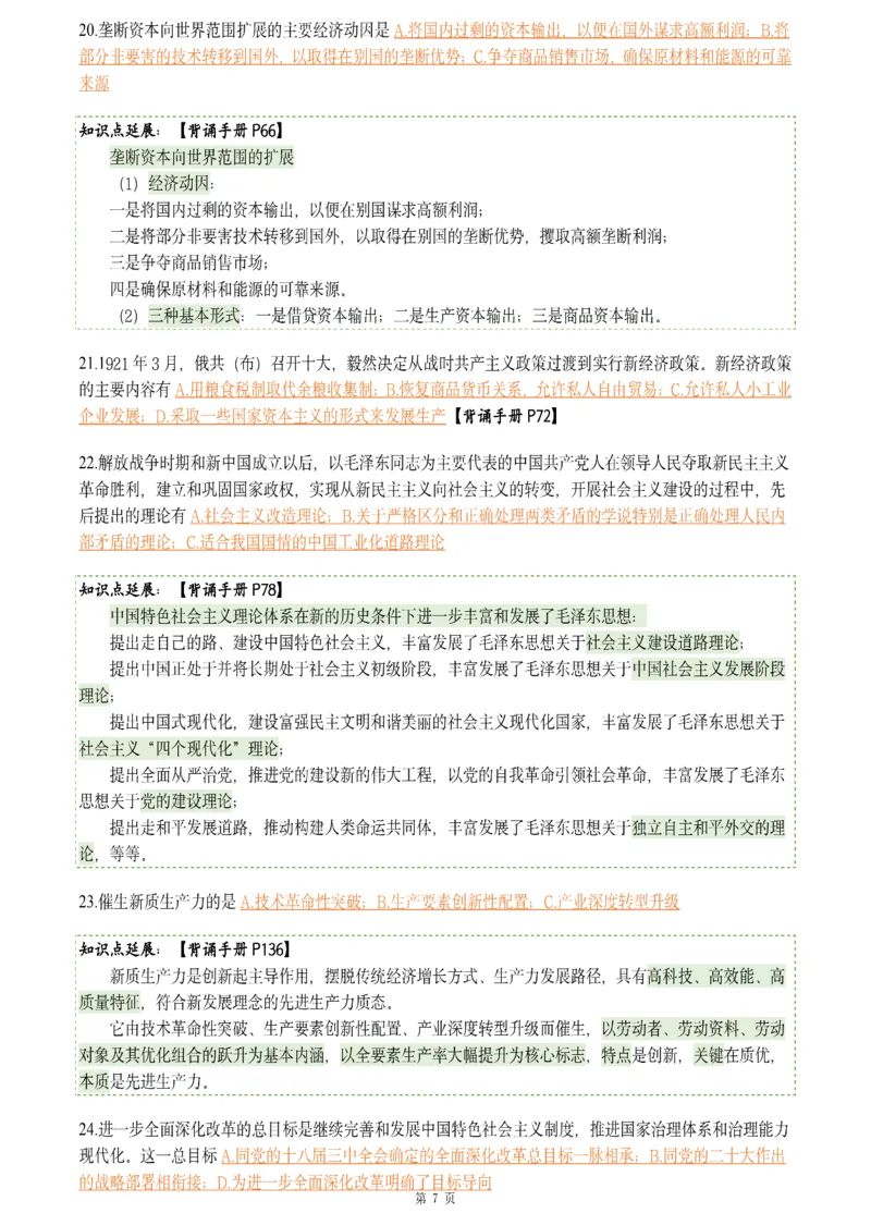 25肖八《刷题宝典》1---8套_2026考公资料_（49）政治理论合集_政治理论合集_2025考研政治pdf（笔记）_肖秀荣考研政治_25肖八《刷题宝典》1---8套（全）