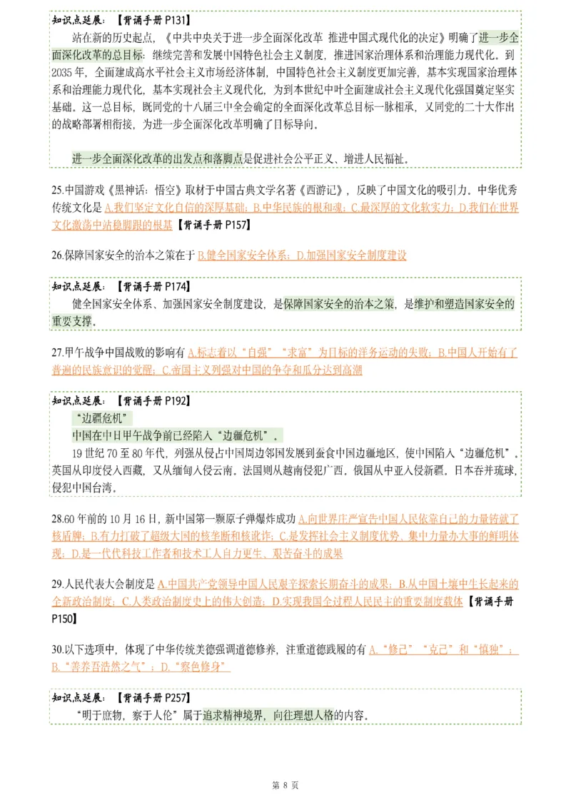 25肖八《刷题宝典》1---8套_2026考公资料_（49）政治理论合集_政治理论合集_2025考研政治pdf（笔记）_肖秀荣考研政治_25肖八《刷题宝典》1---8套（全）