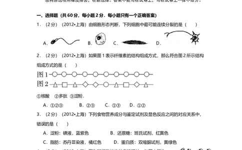 2012年高考生物试卷（上海）（空白卷）_1.高考2025全国各省真题+答案_01.2008-2024全国高考真题（按省份分类）_31.上海_2008-2022&middot;（上海）生物高考真题