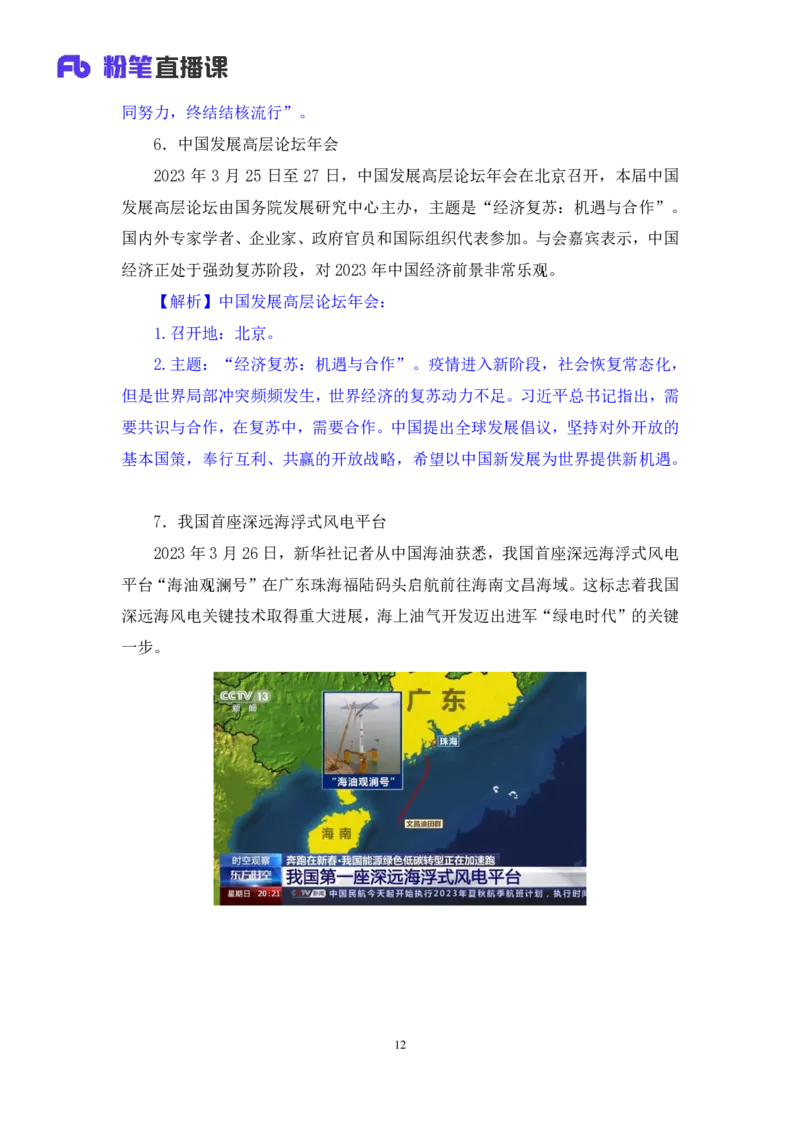 64、2023.03.29+3月20日-3月26日时政热点精讲+臧天沁（讲义+笔记）（1元课：每周时政热点精讲）_2026考公资料_（10）粉笔_2025粉笔国考省考980（课＋笔记）_粉笔980（25多省）