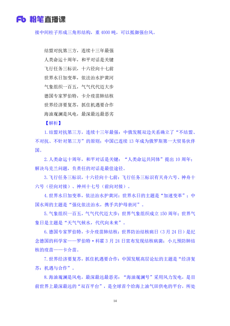 64、2023.03.29+3月20日-3月26日时政热点精讲+臧天沁（讲义+笔记）（1元课：每周时政热点精讲）_2026考公资料_（10）粉笔_2025粉笔国考省考980（课＋笔记）_粉笔980（25多省）