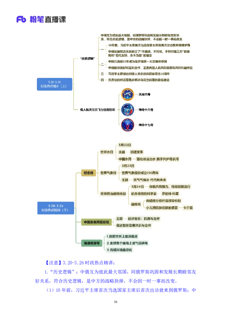 64、2023.03.29+3月20日-3月26日时政热点精讲+臧天沁（讲义+笔记）（1元课：每周时政热点精讲）_2026考公资料_（10）粉笔_2025粉笔国考省考980（课＋笔记）_粉笔980（25多省）