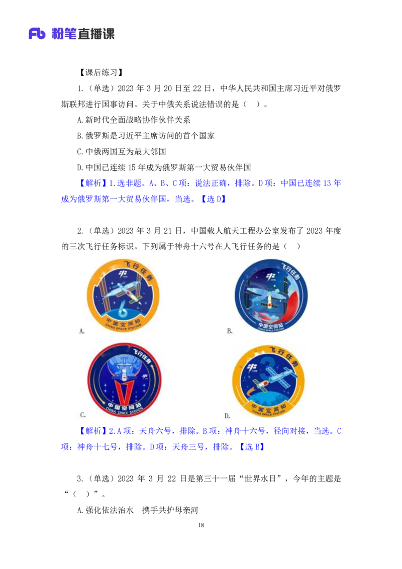 64、2023.03.29+3月20日-3月26日时政热点精讲+臧天沁（讲义+笔记）（1元课：每周时政热点精讲）_2026考公资料_（10）粉笔_2025粉笔国考省考980（课＋笔记）_粉笔980（25多省）