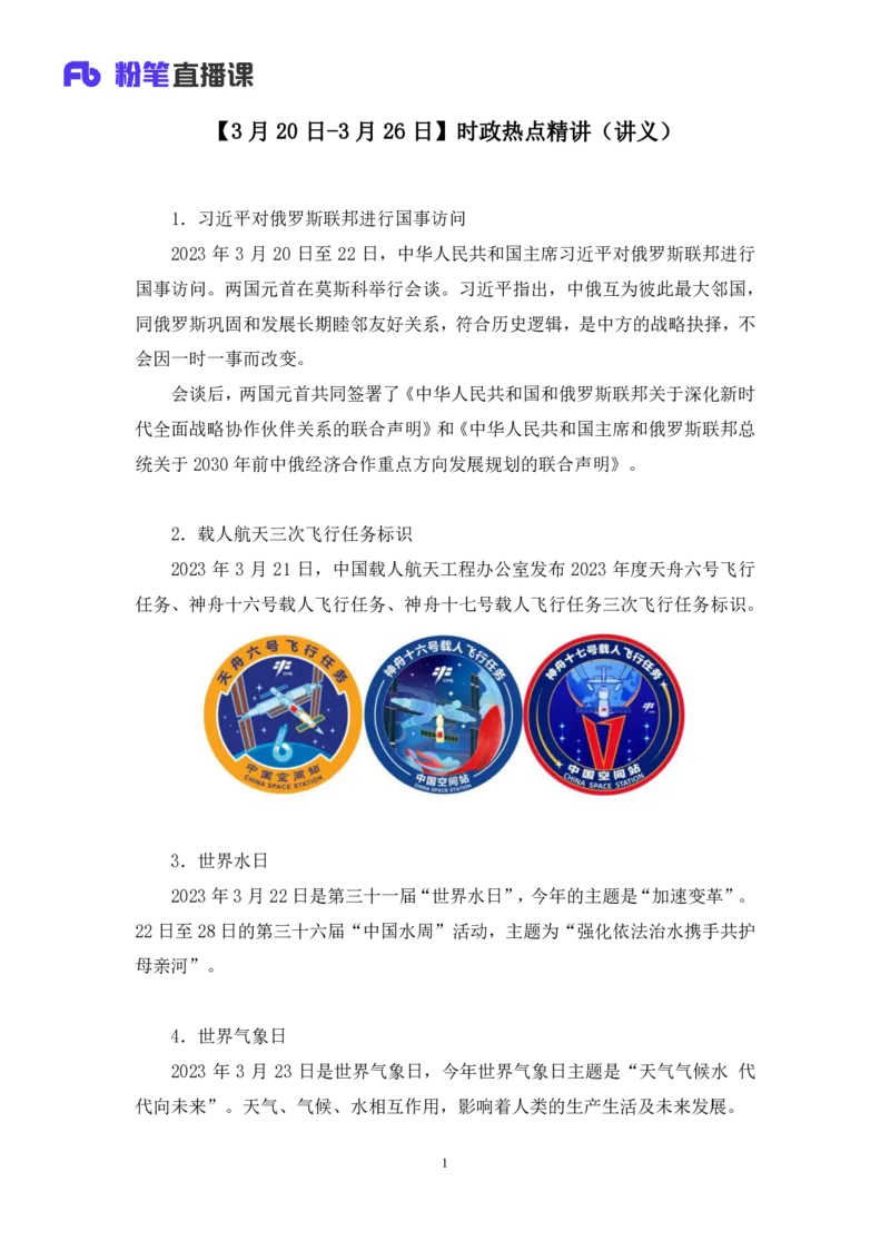 64、2023.03.29+3月20日-3月26日时政热点精讲+臧天沁（讲义+笔记）（1元课：每周时政热点精讲）_2026考公资料_（10）粉笔_2025粉笔国考省考980（课＋笔记）_粉笔980（25多省）