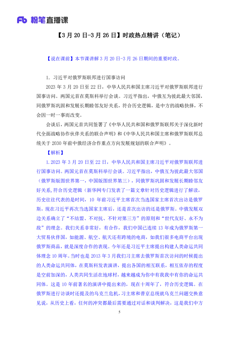 64、2023.03.29+3月20日-3月26日时政热点精讲+臧天沁（讲义+笔记）（1元课：每周时政热点精讲）_2026考公资料_（10）粉笔_2025粉笔国考省考980（课＋笔记）_粉笔980（25多省）