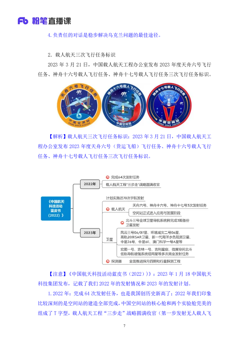 64、2023.03.29+3月20日-3月26日时政热点精讲+臧天沁（讲义+笔记）（1元课：每周时政热点精讲）_2026考公资料_（10）粉笔_2025粉笔国考省考980（课＋笔记）_粉笔980（25多省）