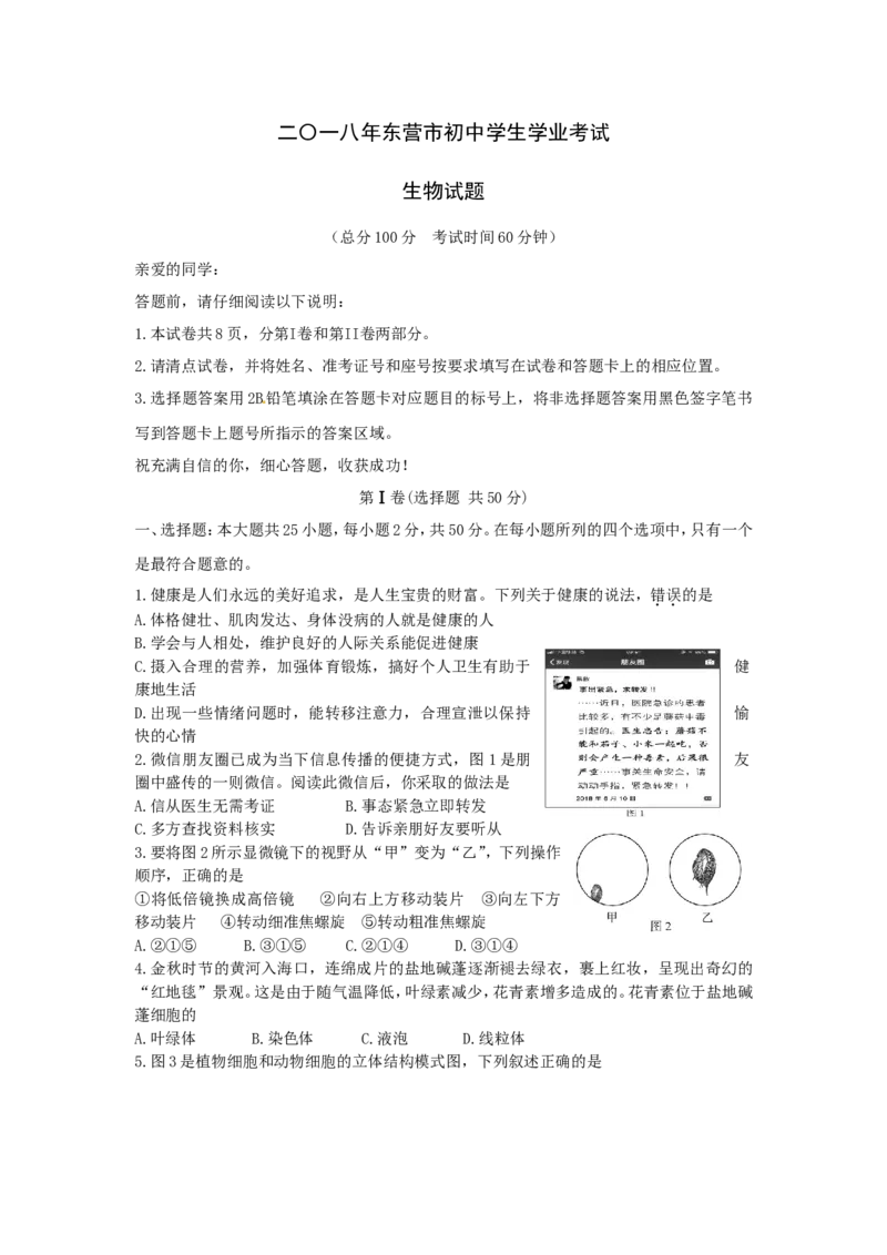 2018年山东省东营市中考生物试题(word版含答案)_中考真题_8.生物中考真题2015-2024年_地区卷_山东省_东营中考生物09-22