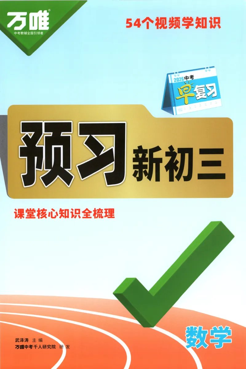 预习新初三_2026万唯系列预习复习_2026版初中《万唯早复习》中考数学