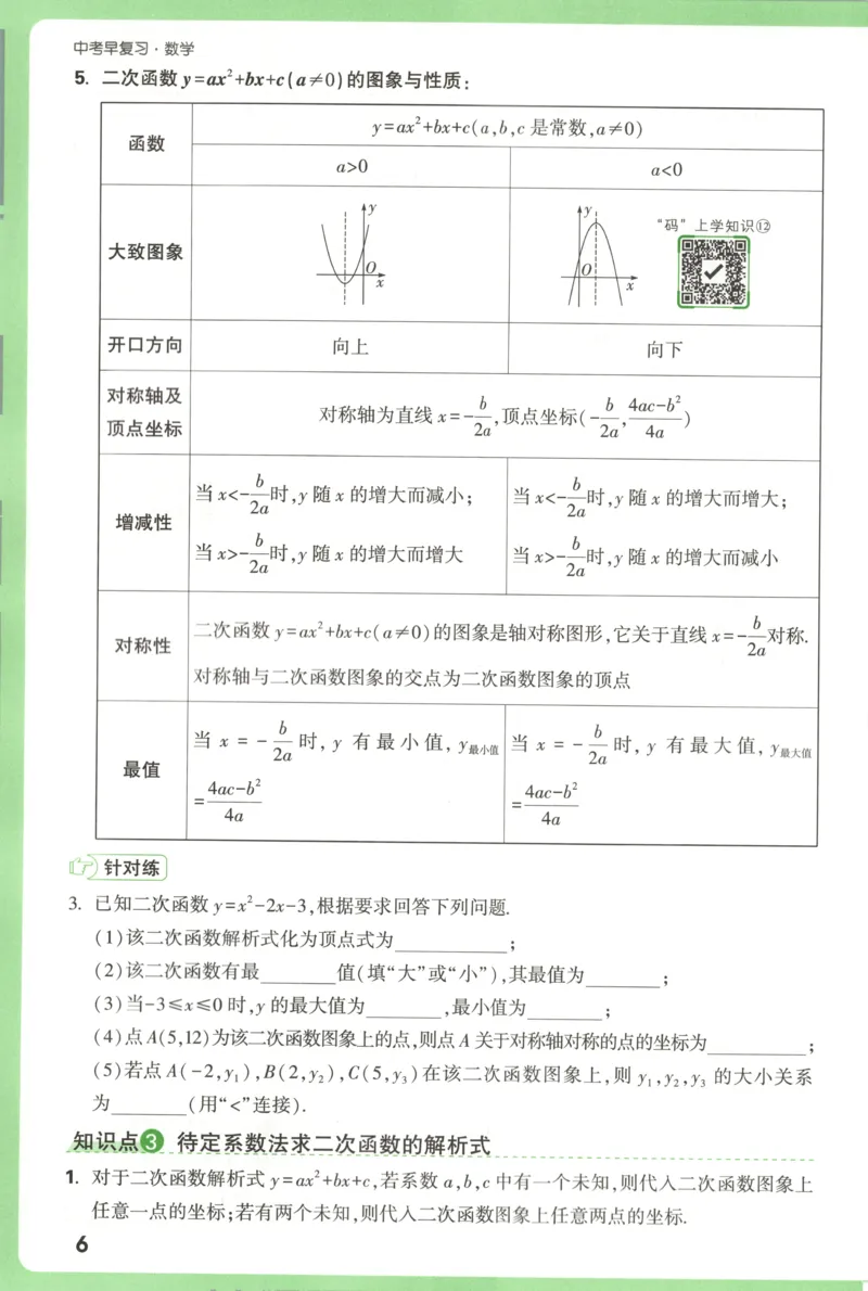预习新初三_2026万唯系列预习复习_2026版初中《万唯早复习》中考数学