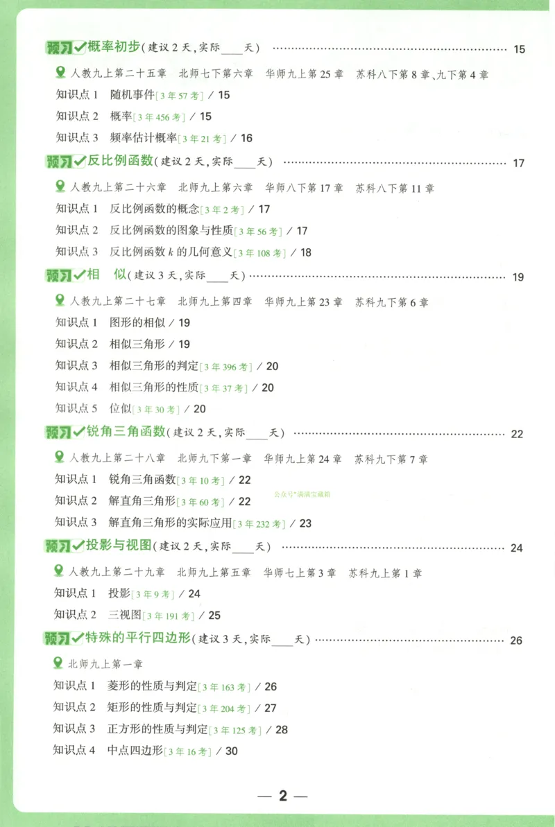 预习新初三_2026万唯系列预习复习_2026版初中《万唯早复习》中考数学