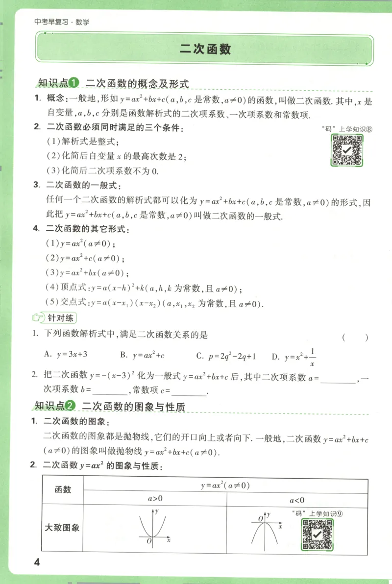 预习新初三_2026万唯系列预习复习_2026版初中《万唯早复习》中考数学