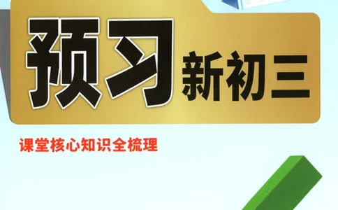 预习新初三_2026万唯系列预习复习_2026版初中《万唯早复习》中考数学