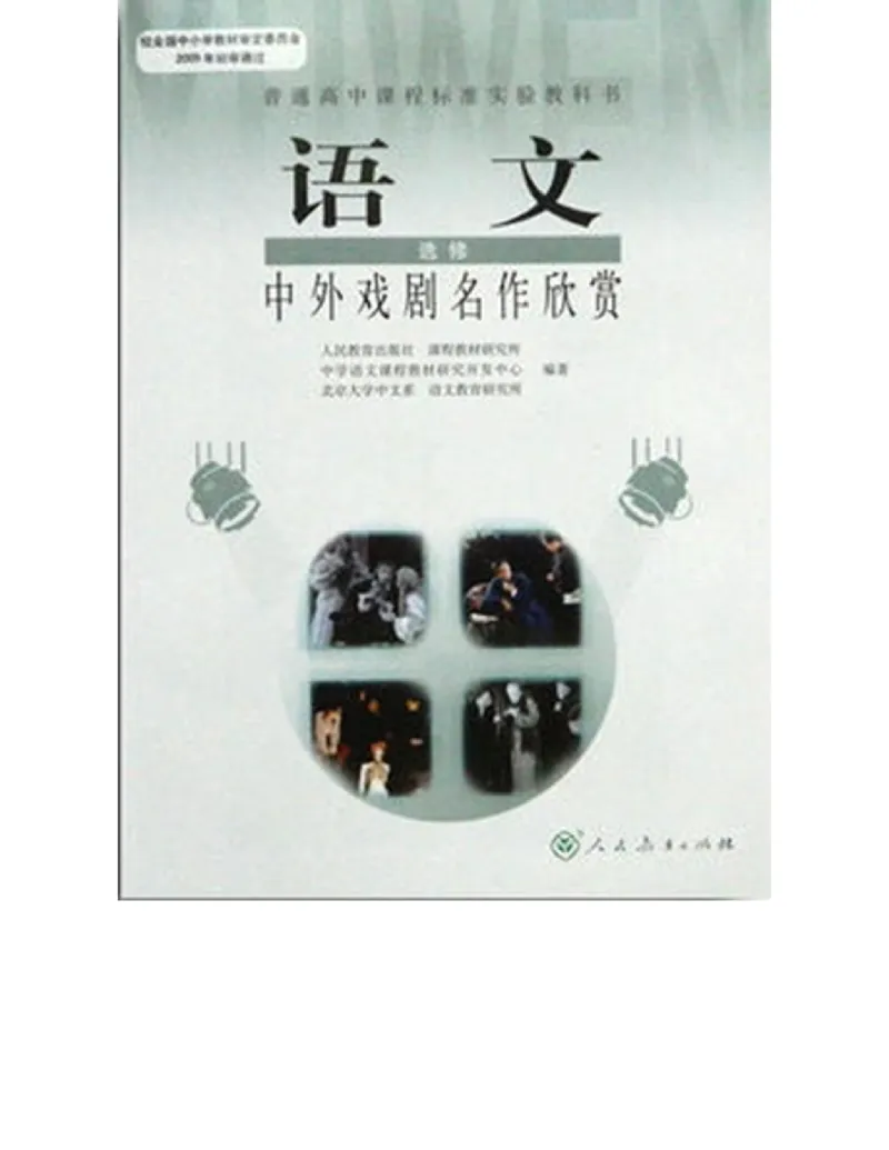 人教版高中语文选修《中外戏曲名作欣赏》电子课本_4-教培资料-26年最新资料-同步更新_初中高中教资_03科三专项（进去保存报考的学科即可）_112025高中科目（全）电子教材