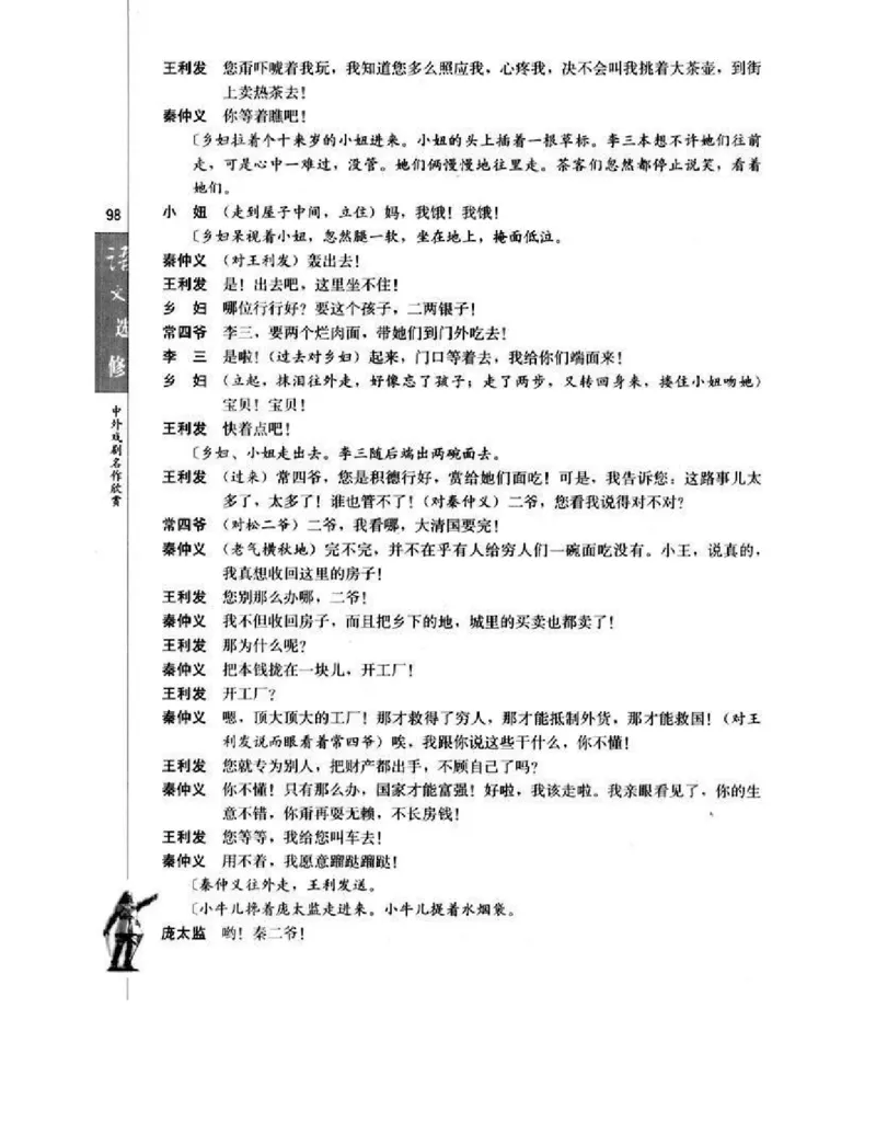 人教版高中语文选修《中外戏曲名作欣赏》电子课本_4-教培资料-26年最新资料-同步更新_初中高中教资_03科三专项（进去保存报考的学科即可）_112025高中科目（全）电子教材