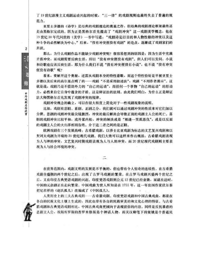 人教版高中语文选修《中外戏曲名作欣赏》电子课本_4-教培资料-26年最新资料-同步更新_初中高中教资_03科三专项（进去保存报考的学科即可）_112025高中科目（全）电子教材