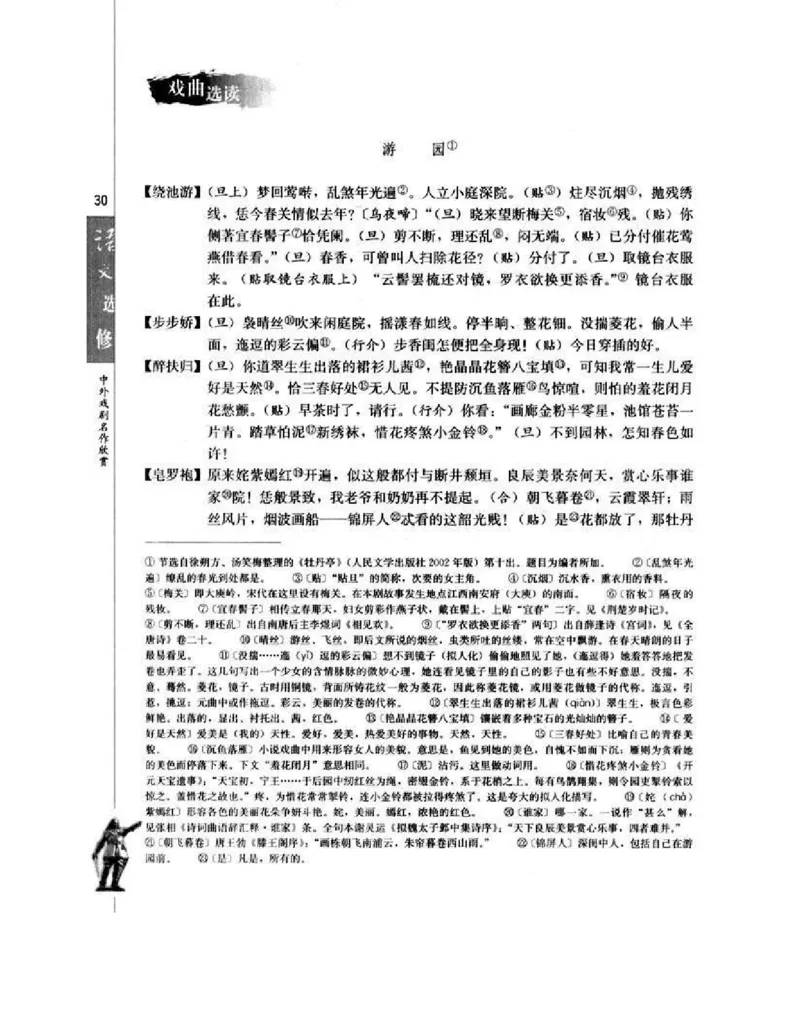 人教版高中语文选修《中外戏曲名作欣赏》电子课本_4-教培资料-26年最新资料-同步更新_初中高中教资_03科三专项（进去保存报考的学科即可）_112025高中科目（全）电子教材