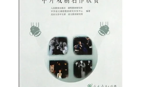 人教版高中语文选修《中外戏曲名作欣赏》电子课本_4-教培资料-26年最新资料-同步更新_初中高中教资_03科三专项（进去保存报考的学科即可）_112025高中科目（全）电子教材