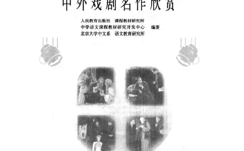 人教版高中语文选修《中外戏曲名作欣赏》电子课本_4-教培资料-26年最新资料-同步更新_初中高中教资_03科三专项（进去保存报考的学科即可）_112025高中科目（全）电子教材