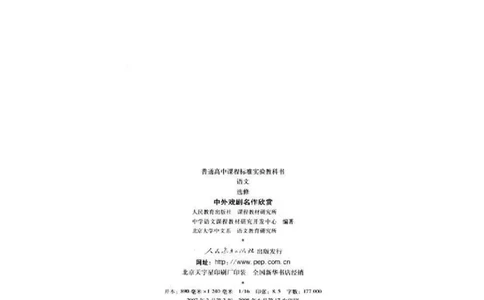 人教版高中语文选修《中外戏曲名作欣赏》电子课本_4-教培资料-26年最新资料-同步更新_初中高中教资_03科三专项（进去保存报考的学科即可）_112025高中科目（全）电子教材