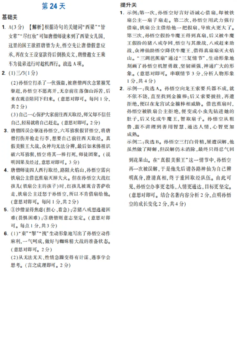 第24天_2026万唯系列预习复习_2025版《万唯初中预习视频课》789年级上册多版本_2025版万唯新初一预习视频课语文人教版_视频_第24天_答案详解详析_答案详解详析