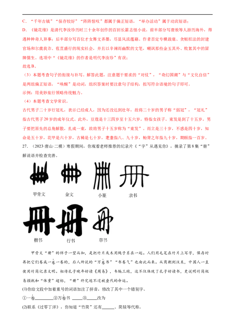 第04讲文学文化常识（练习）（解析版）_120中考语文全套复习_中考语文复习总复习_一轮复习资料_完2024年中考语文一轮复习课件+讲义+练习（全国通用）_配套练习（原卷版+解析版）