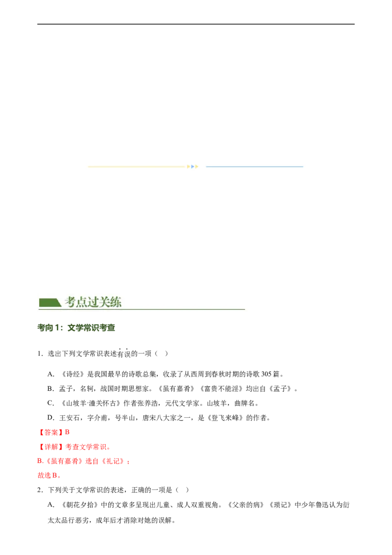 第04讲文学文化常识（练习）（解析版）_120中考语文全套复习_中考语文复习总复习_一轮复习资料_完2024年中考语文一轮复习课件+讲义+练习（全国通用）_配套练习（原卷版+解析版）
