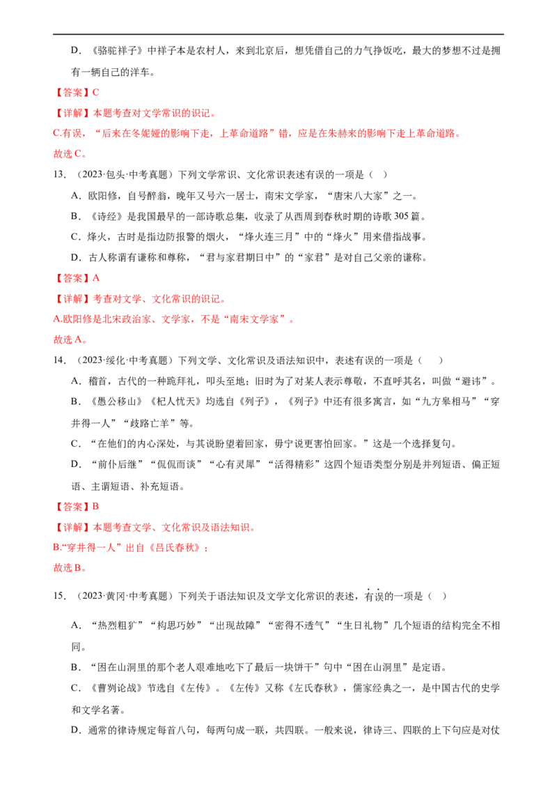 第04讲文学文化常识（练习）（解析版）_120中考语文全套复习_中考语文复习总复习_一轮复习资料_完2024年中考语文一轮复习课件+讲义+练习（全国通用）_配套练习（原卷版+解析版）