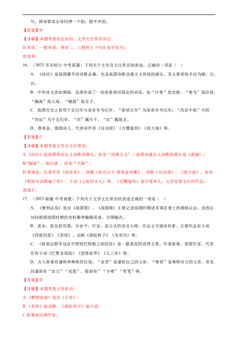 第04讲文学文化常识（练习）（解析版）_120中考语文全套复习_中考语文复习总复习_一轮复习资料_完2024年中考语文一轮复习课件+讲义+练习（全国通用）_配套练习（原卷版+解析版）