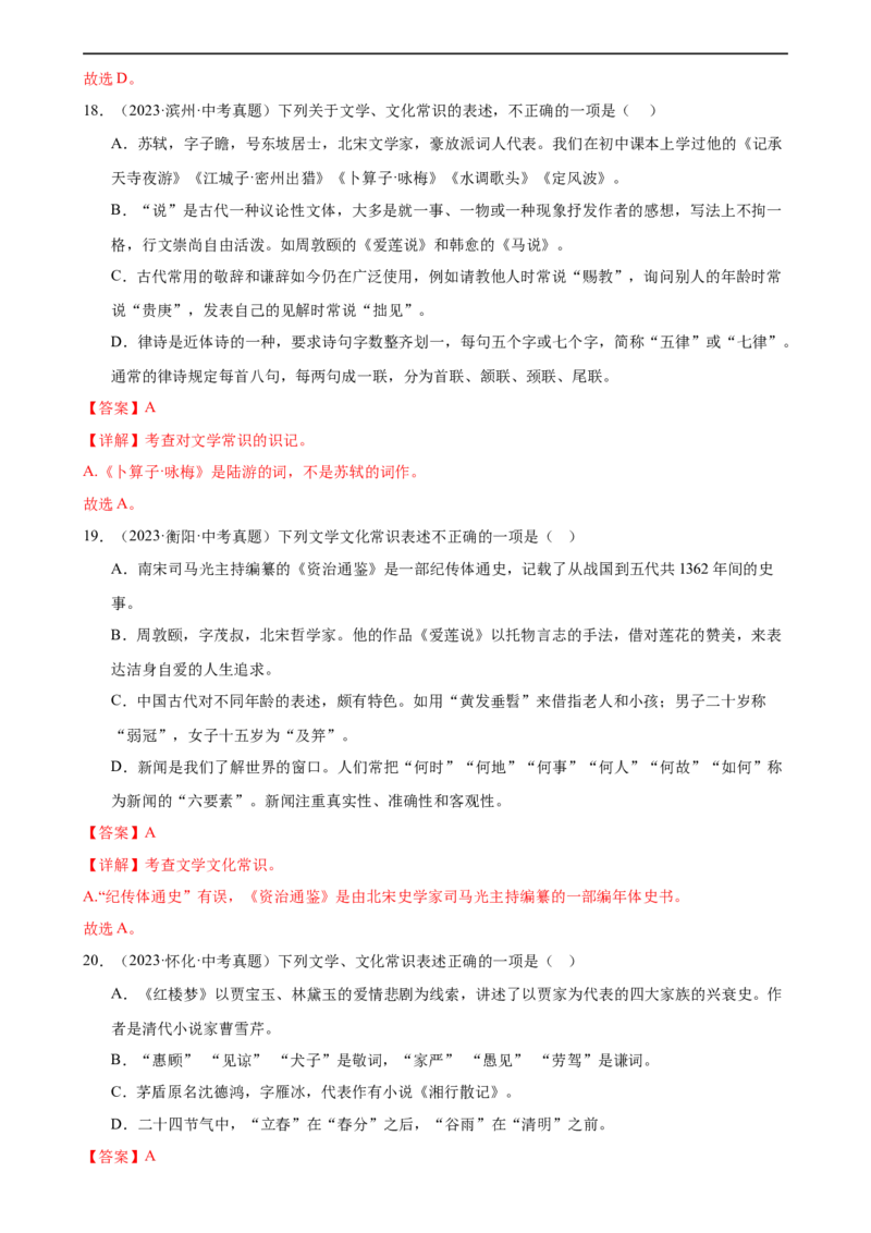第04讲文学文化常识（练习）（解析版）_120中考语文全套复习_中考语文复习总复习_一轮复习资料_完2024年中考语文一轮复习课件+讲义+练习（全国通用）_配套练习（原卷版+解析版）