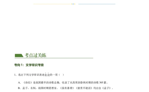 第04讲文学文化常识（练习）（解析版）_120中考语文全套复习_中考语文复习总复习_一轮复习资料_完2024年中考语文一轮复习课件+讲义+练习（全国通用）_配套练习（原卷版+解析版）
