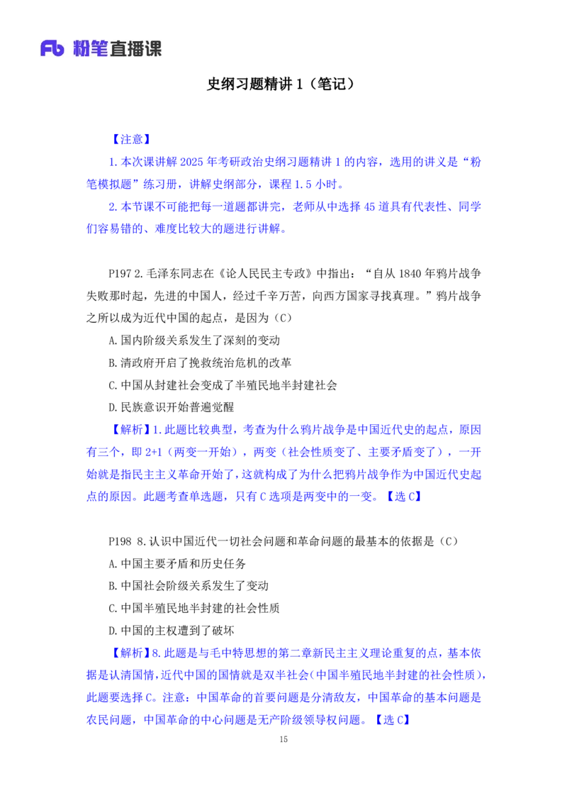 40.2024.09.19+史纲习题精讲1+王颢+（讲义+笔记）（2025考研系统班图书大礼包&middot;政治）_2026考公资料_（49）政治理论合集_政治理论合集_2025考研政治_09.粉笔_03.强化阶段_00.讲义