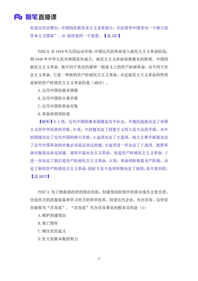 40.2024.09.19+史纲习题精讲1+王颢+（讲义+笔记）（2025考研系统班图书大礼包&middot;政治）_2026考公资料_（49）政治理论合集_政治理论合集_2025考研政治_09.粉笔_03.强化阶段_00.讲义