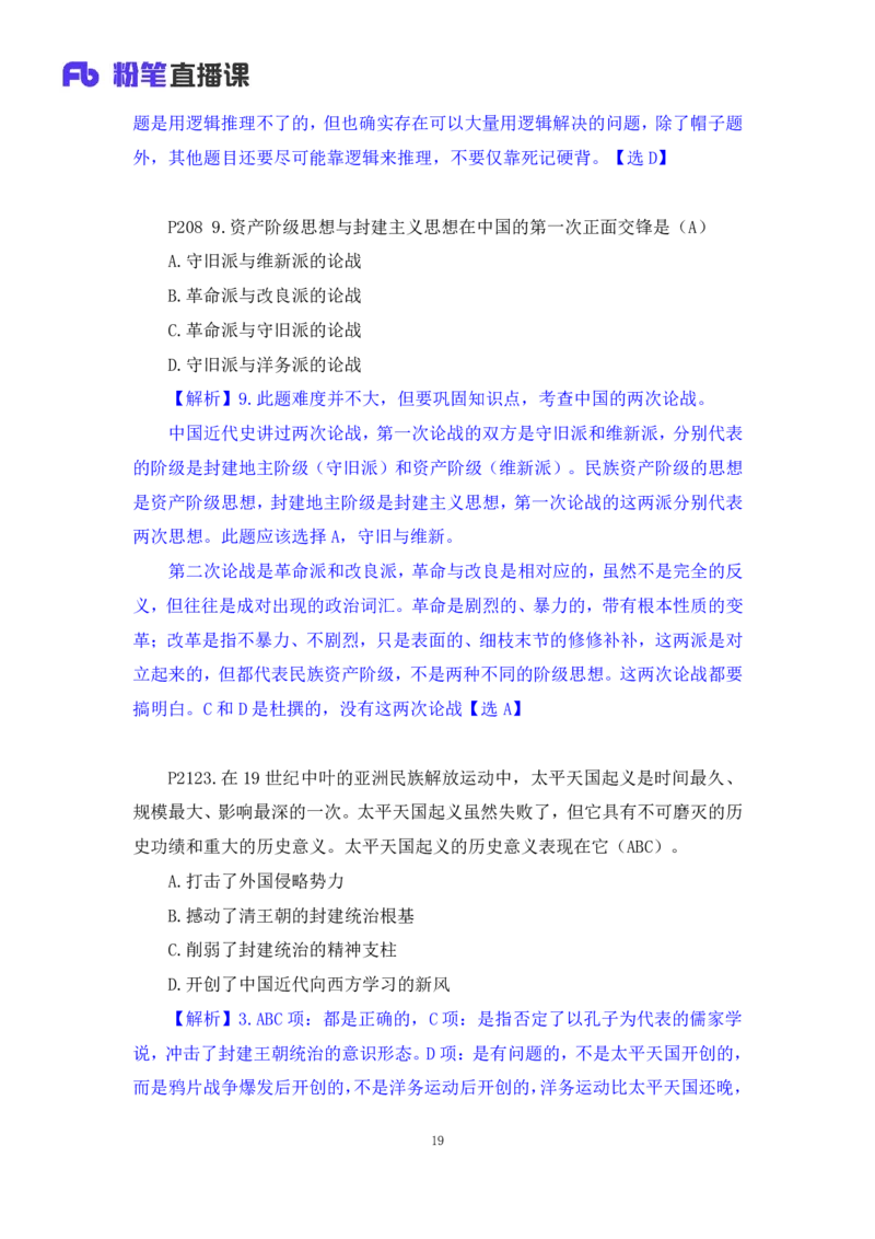 40.2024.09.19+史纲习题精讲1+王颢+（讲义+笔记）（2025考研系统班图书大礼包&middot;政治）_2026考公资料_（49）政治理论合集_政治理论合集_2025考研政治_09.粉笔_03.强化阶段_00.讲义