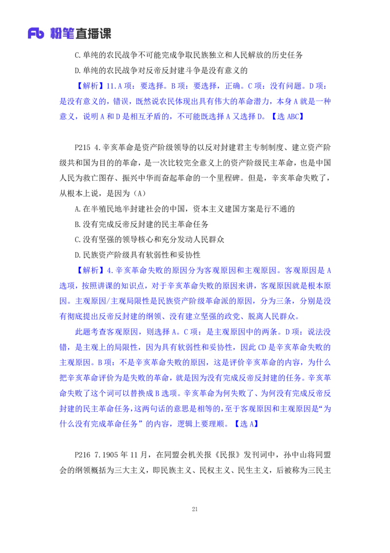 40.2024.09.19+史纲习题精讲1+王颢+（讲义+笔记）（2025考研系统班图书大礼包&middot;政治）_2026考公资料_（49）政治理论合集_政治理论合集_2025考研政治_09.粉笔_03.强化阶段_00.讲义