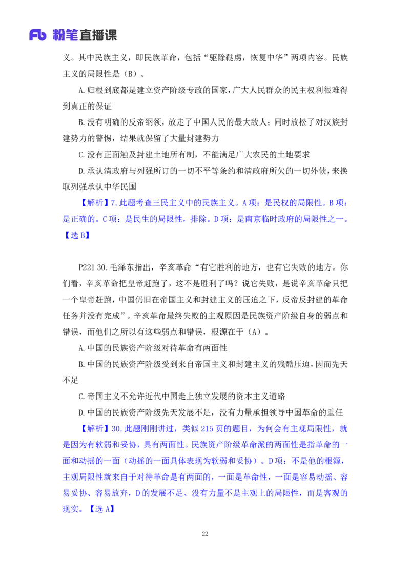 40.2024.09.19+史纲习题精讲1+王颢+（讲义+笔记）（2025考研系统班图书大礼包&middot;政治）_2026考公资料_（49）政治理论合集_政治理论合集_2025考研政治_09.粉笔_03.强化阶段_00.讲义