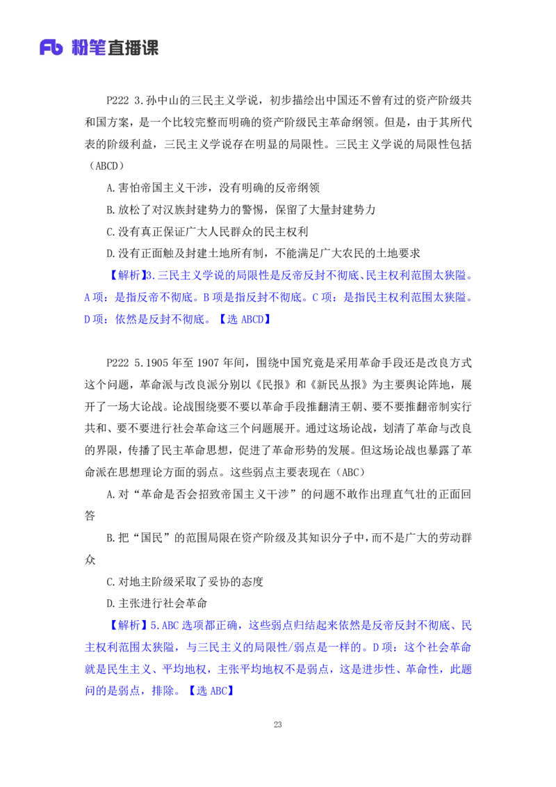 40.2024.09.19+史纲习题精讲1+王颢+（讲义+笔记）（2025考研系统班图书大礼包&middot;政治）_2026考公资料_（49）政治理论合集_政治理论合集_2025考研政治_09.粉笔_03.强化阶段_00.讲义