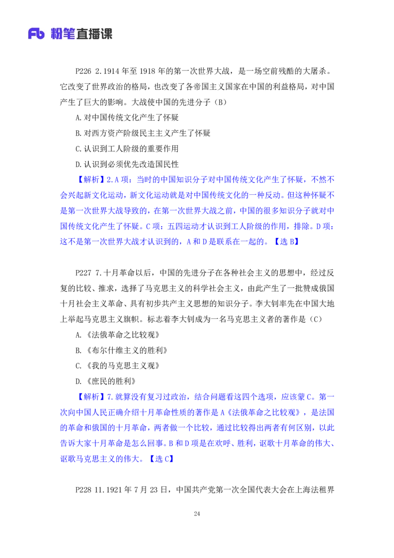 40.2024.09.19+史纲习题精讲1+王颢+（讲义+笔记）（2025考研系统班图书大礼包&middot;政治）_2026考公资料_（49）政治理论合集_政治理论合集_2025考研政治_09.粉笔_03.强化阶段_00.讲义