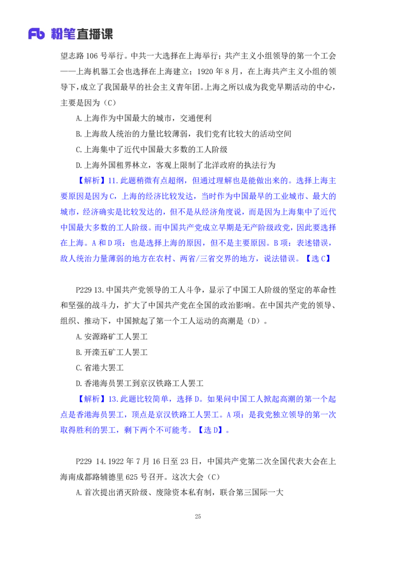 40.2024.09.19+史纲习题精讲1+王颢+（讲义+笔记）（2025考研系统班图书大礼包&middot;政治）_2026考公资料_（49）政治理论合集_政治理论合集_2025考研政治_09.粉笔_03.强化阶段_00.讲义